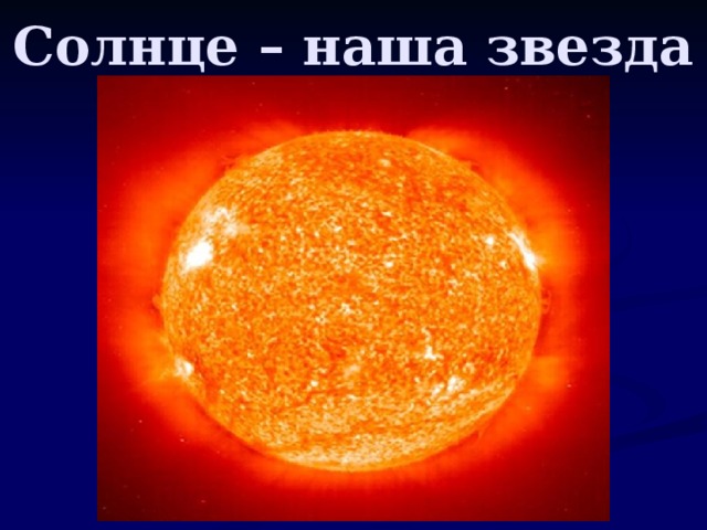 Солнце – наша звезда