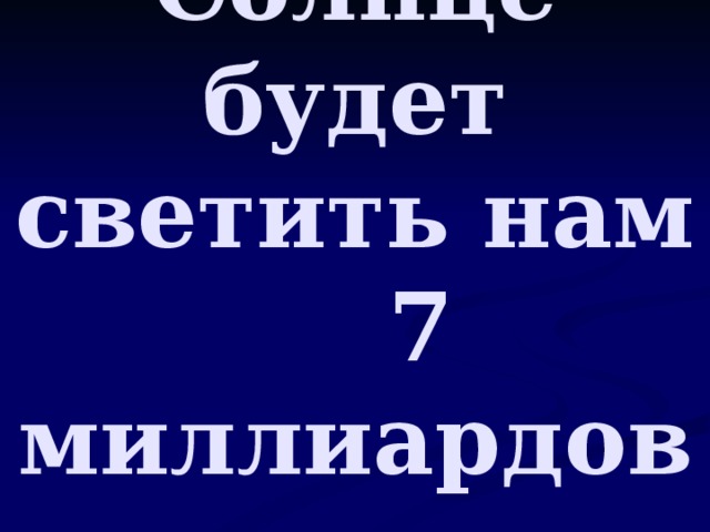 Солнце будет светить нам 7 миллиардов лет