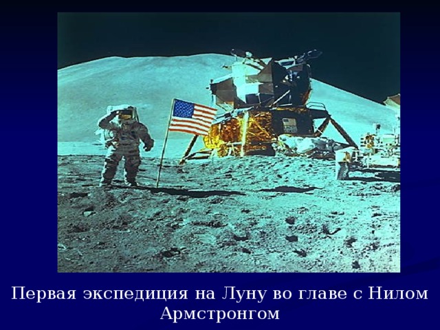 Первая экспедиция на Луну во главе с Нилом Армстронгом