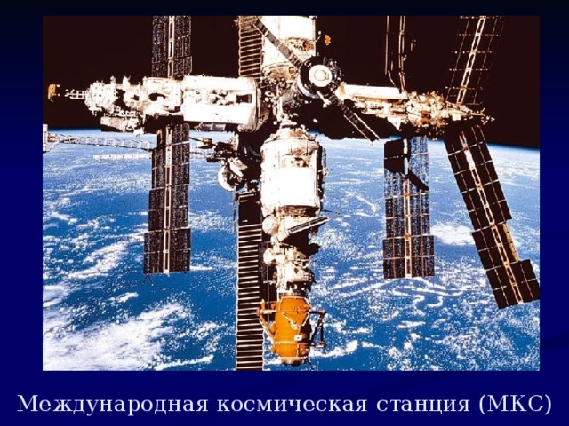 Международная космическая станция (МКС)