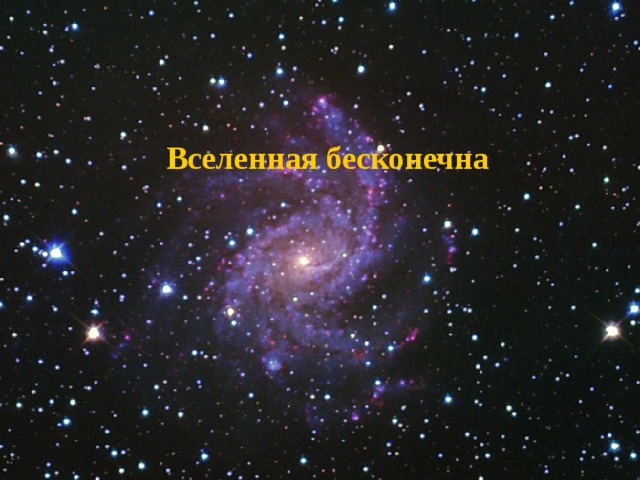 Вселенная бесконечна