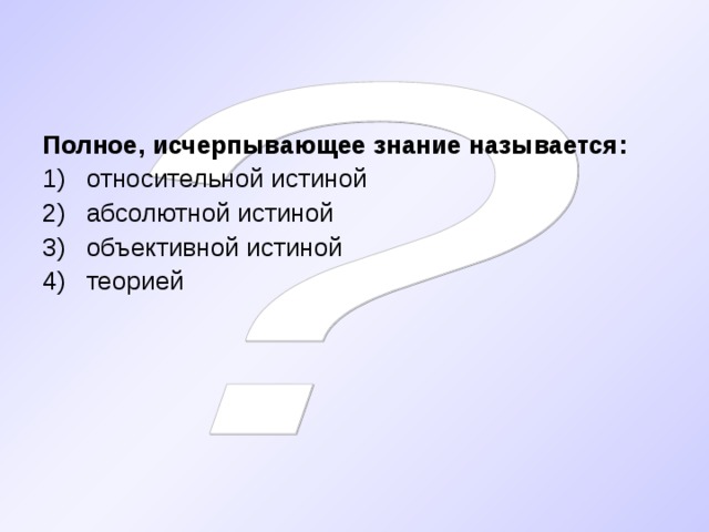 Полное, исчерпывающее знание называется: относительной истиной абсолютной истиной объективной истиной теорией 