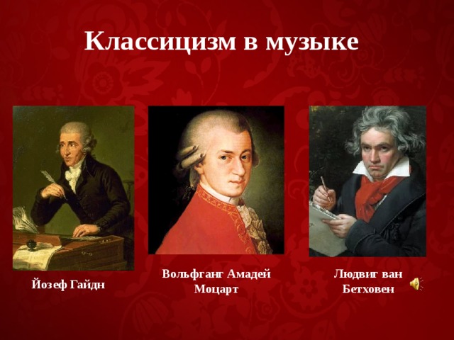 К числу русских композиторов относится моцарт. Классицизм Гайдн Моцарт Бетховен. Представители эпохи классицизма в Музыке. Композиторы эпохи классицизма.