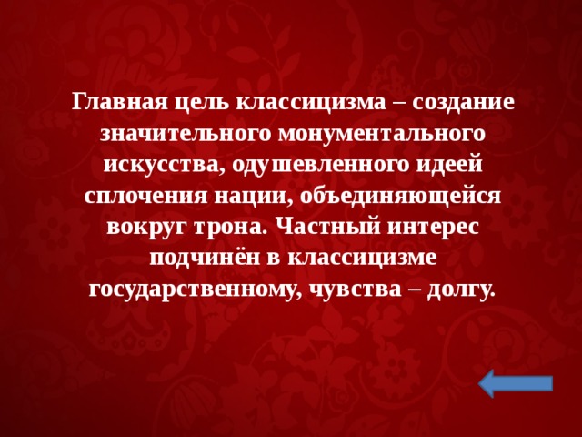 Цель творчества. Цель классицизма. Главная цель классицизма. Главная цель творчества классицизма. Главные задачи классицизма.