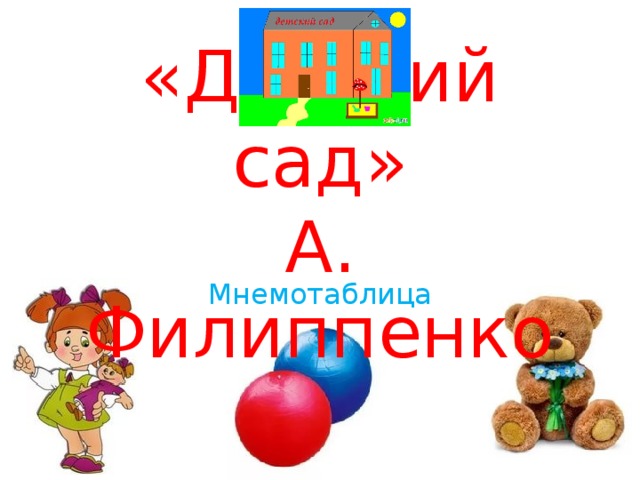 «Детский сад»  А. Филиппенко Мнемотаблица  