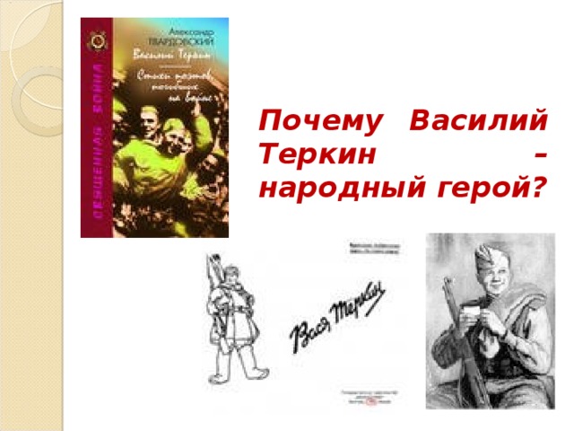 Почему Василий Теркин – народный герой? 