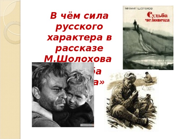 В чём сила русского характера в рассказе М.Шолохова «Судьба человека»? 