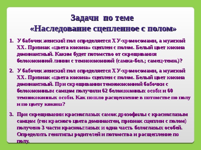 Презентация сцепленное с полом наследование генов 10 класс