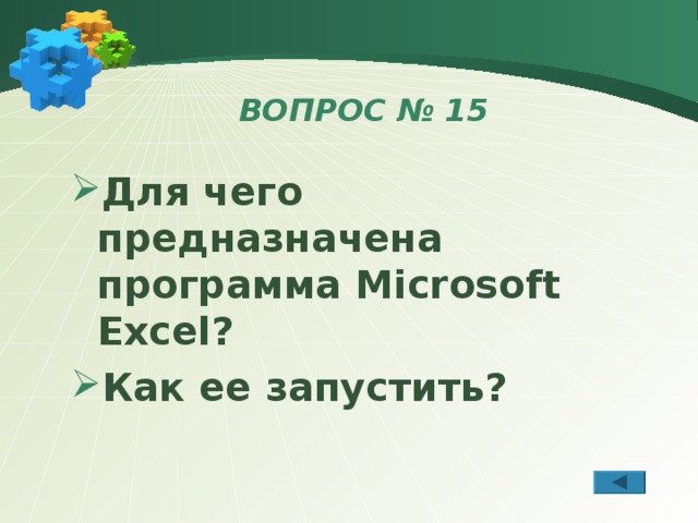 Записанное в соответствии с требованиями программы microsoft excel выражение 3 а1 в1