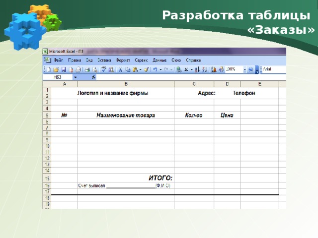 Таблица разработка. Таблица заказов. Таблицы заказов примеры. Таблица заказов образец. Таблица для заказа товара.