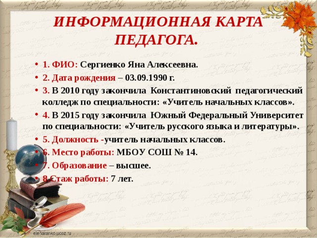 Информационная карта учителя начальных классов на первую категорию