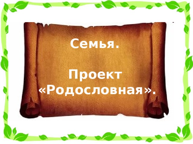 Проект моя родословная 2 класс окружающий мир образец титульный лист