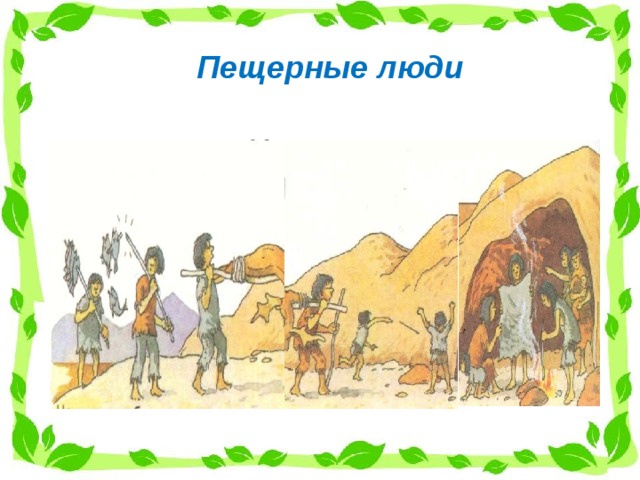 Пещерные люди 