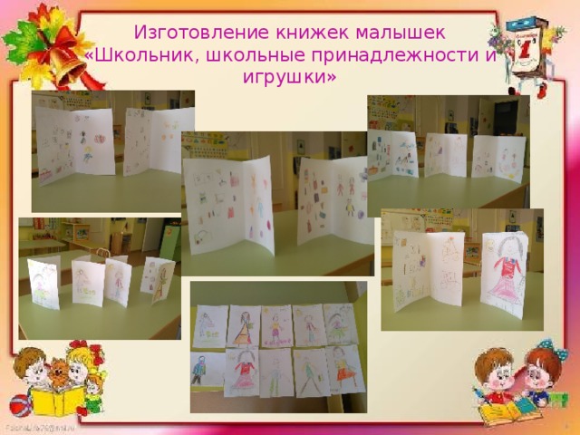 Изготовление книжек малышек  «Школьник, школьные принадлежности и игрушки» 
