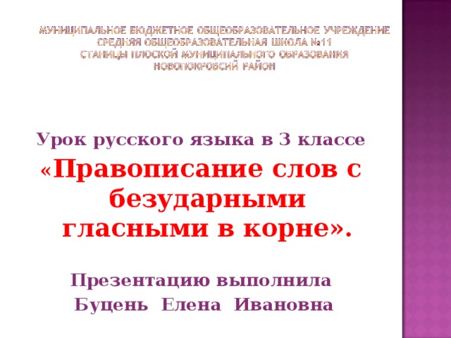 Урок русского языка в 3 классе « Правописание слов с безударными гласными в корне». Презентацию выполнила  Буцень Елена Ивановна  