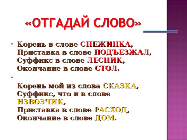 Слово стол. Сказка про окончание слова. Суффикс в слове Снежинка. Суффикс в слове Лесник. Сказочка суффикс в слове.