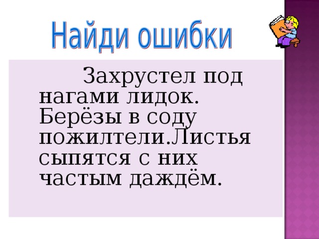      Захрустел под нагами лидок. Берёзы в соду пожилтели.Листья сыпятся с них частым даждём.      Захрустел под нагами лидок. Берёзы в соду пожилтели.Листья сыпятся с них частым даждём.      Захрустел под нагами лидок. Берёзы в соду пожилтели.Листья сыпятся с них частым даждём. 