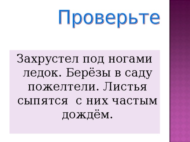 Захрустел под ногами ледок. Берёзы в саду пожелтели. Листья сыпятся с них частым дождём. 