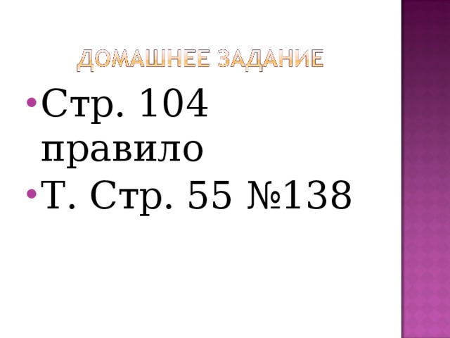 Стр. 104 правило Т. Стр. 55 №138 