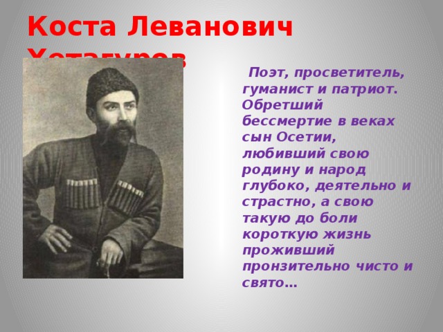 Коста хетагуров стихотворение. Коста Хетагуров о родине. Коста Хетагуров поэт 163. Коста Хетагуров Уалдзаг.