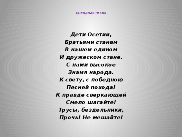 Песня у похода есть. Походная песня. Походная песня слова. Поход текст песни. Походные песни для детей тексты.