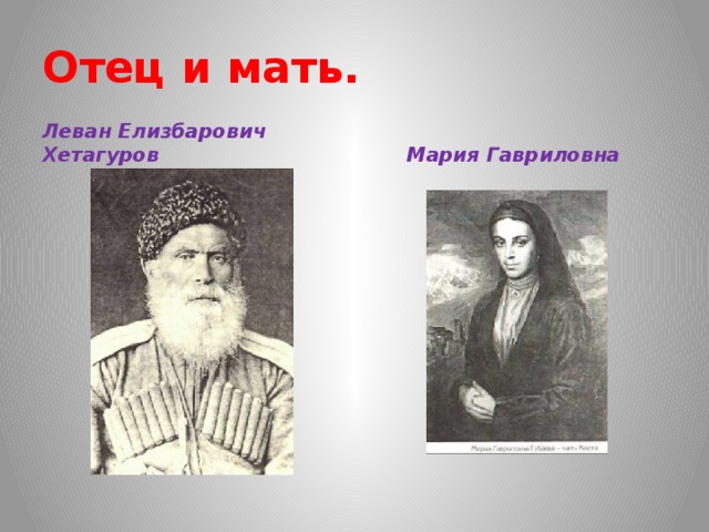 Отец и мать. Леван Елизбарович Хетагуров Мария Гавриловна 