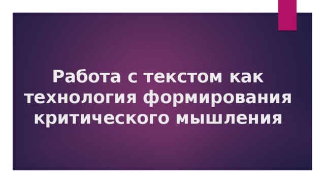  Работа с текстом как технология формирования критического мышления    