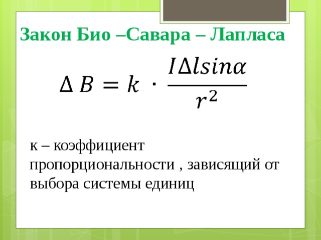 Закон био савара лапласа формула. Коэффициент био Савара Лапласа. Коэффициент пропорциональности в законе био Савара Лапласа. Коэффициент пропорциональности, зависящий от выбора системы единиц. Коэф пропорциональности в законе био Савара Лапласа.