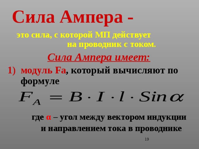 Сила ампера это. Сила Ампера формулы 11 класс. Сила Ампера формула единица измерения. Сила Ампера вычисляется по формуле. Модуль силы Ампера.