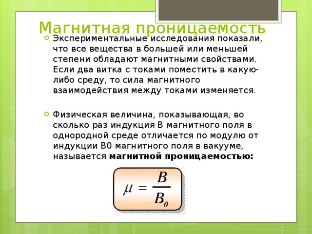 Магнитная проницаемость. Магнитная проницаемость вещества 1.00027. Абсолютная магнитная проницаемость меди. Магнитная проницаемость вещества формула. Магнитная проницаемость характеристика.