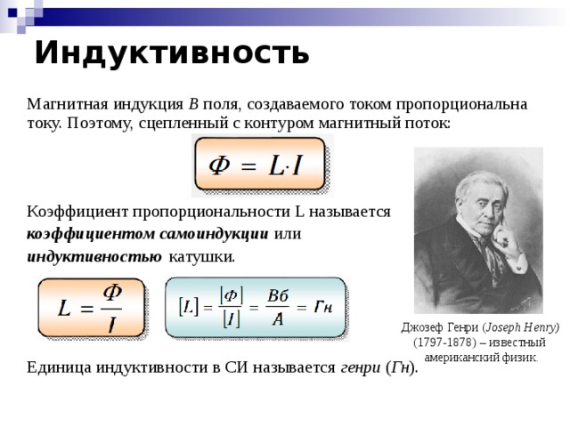 Магнитная индукция измеряется в. Индуктивность катушки формула физика. Формула нахождения индуктивности катушки. Формула расчета индуктивности. Индуктивность катушки формула Электротехника.