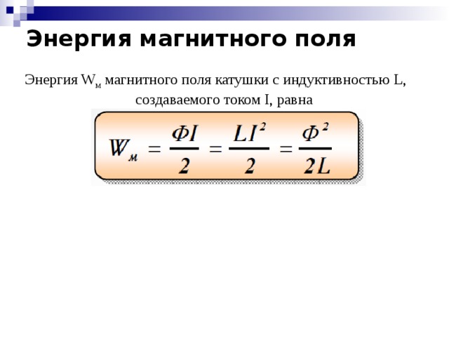 Энергия магнитного поля формула