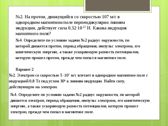 Протон движется в однородном магнитном поле