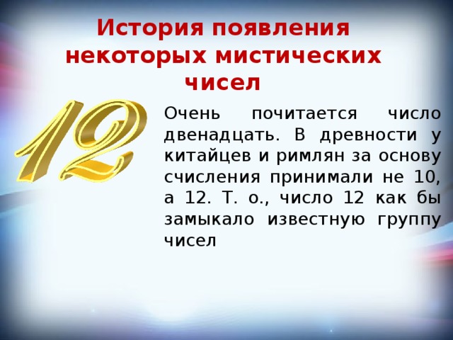 Значение числа 12 10. Интересные факты о цифре 12. Число 12 значение. Значение цифры 12. События связанные с числом 12.