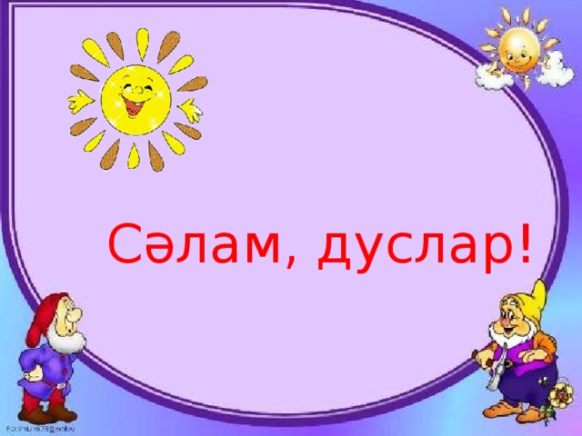 Дуслар