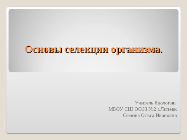 Основы селекции организмов презентация 9 класс пономарева