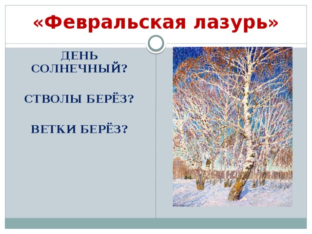 Сочинение 5 класс февральская лазурь презентация 5 класс