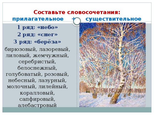 Снегопад словосочетания. Словосочетания по картине Февральская лазурь. Сочинение по картине Февральская лазурь.