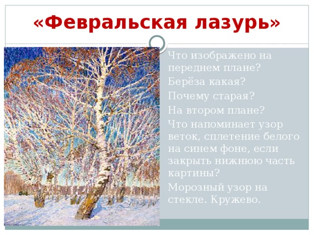 Сочинение 5 класс по картине и грабаря февральская лазурь 5 класс