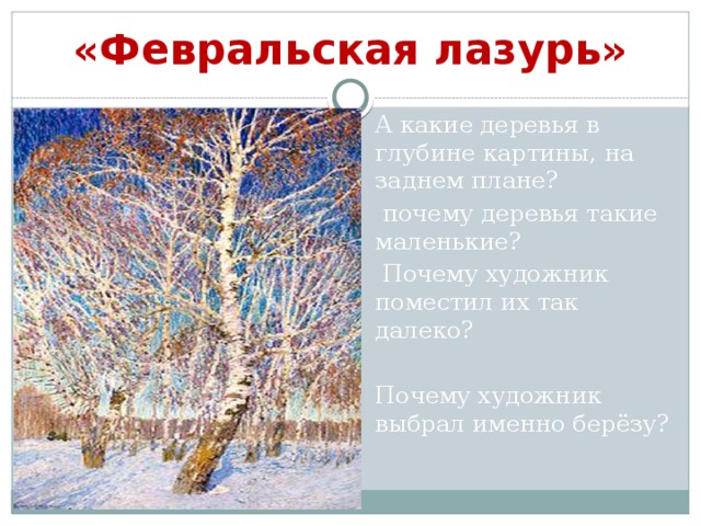 Картина грабаря сочинение. Передний план картины Февральская лазурь. План к картине Февральская лазурь. План картины февральский глазурь. Грабарь Февральская лазурь план.