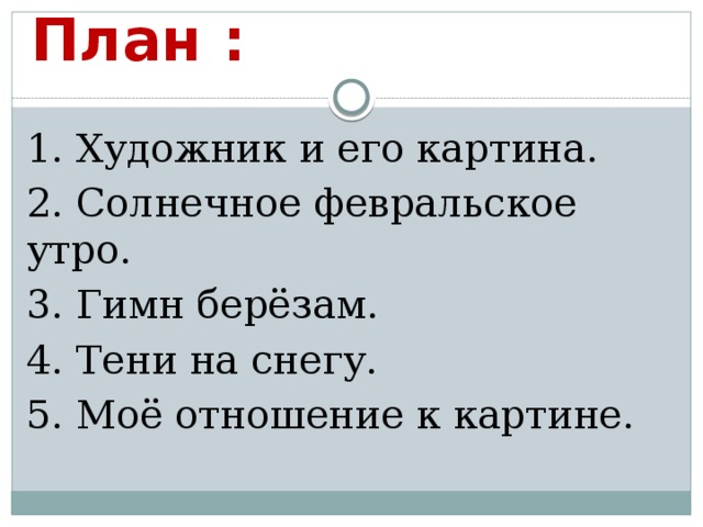 План первый снег 5 класс план