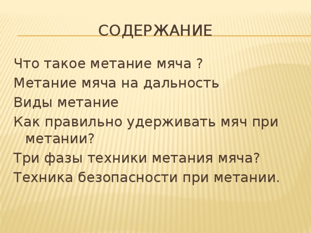 Как правильно не удержишь. Техника безопасности метания мяча. Техника безопасности при метании мяча. Правила техники безопасности при метании мяча на дальность. Техника безопасности при меьания меча.