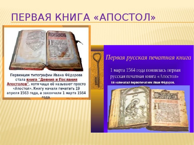 Первая книга апостол презентация