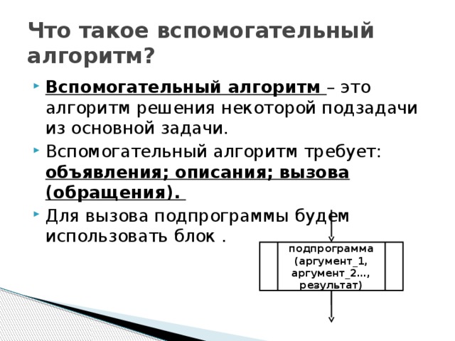 Вспомогательные алгоритмы и подпрограммы. Задачи с вспомогательным алгоритмом. Вспомогательный алгоритм пример. Алгоритм содержащий вспомогательные алгоритмы