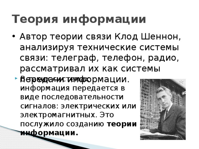 Автор информации это. Теория связи Клода Шеннона. Клод Шеннон теория информации. Клод Шеннон Автор теории связи. Теория информации Шеннона.