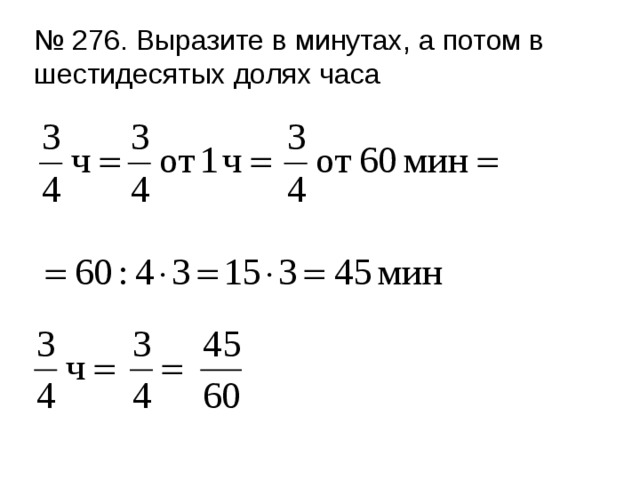 4 ч 5 мин. Выразите в минутах а потом в шестидесятых долях часа. Выразите в минутах а потом в 60 долях часа. Выразите в минутах. Выразите в минутах а потом в шестидесятых долях часа 3/4 и 7/15.