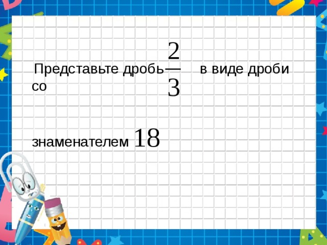 4 виде дроби со знаменателем 7. Представьте в виде дроби со знаменателем. Представьте дробь в виде дроби со знаменателем. Как представить дробь в виде дроби со знаменателем. Представить в виде дроби со знаменателем 2:.