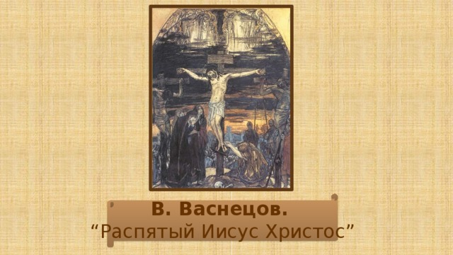 Васнецов распятие картина