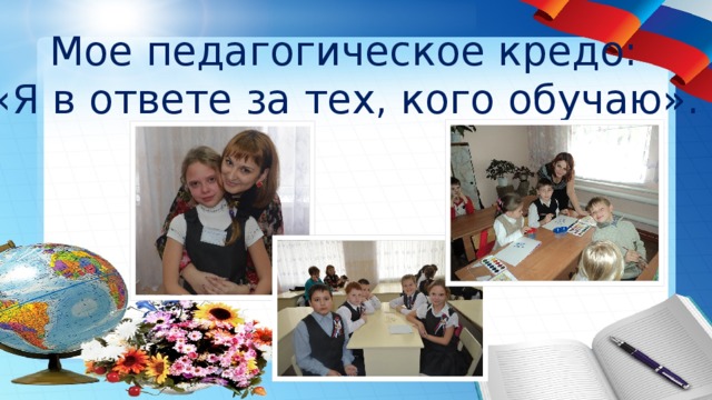 Мое педагогическое кредо: «Я в ответе за тех, кого обучаю». 