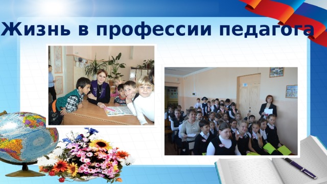 Жизнь в профессии педагога 